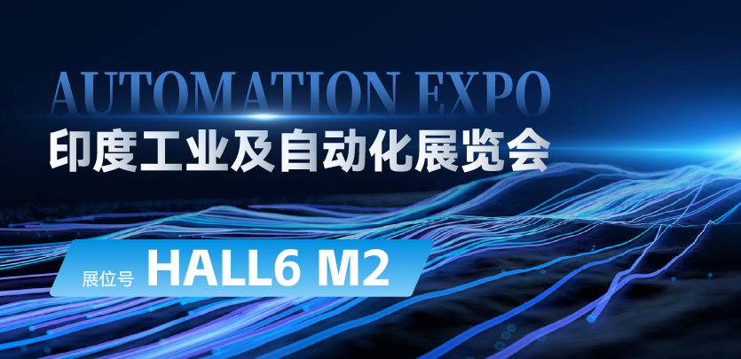 展会邀请 |与禾川相约印度AUTOMATION EXPO：探索自动化技术的无限可能