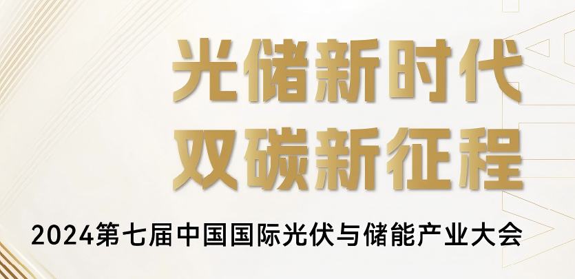 展会邀请丨禾川科技与您相约2024第七届中国国际光伏与储能产业大会