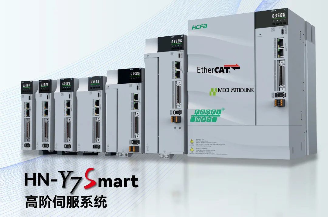 Smart！更敏捷灵活应对市场变化丨禾川科技全新一代Y7S伺服产品正式上市！