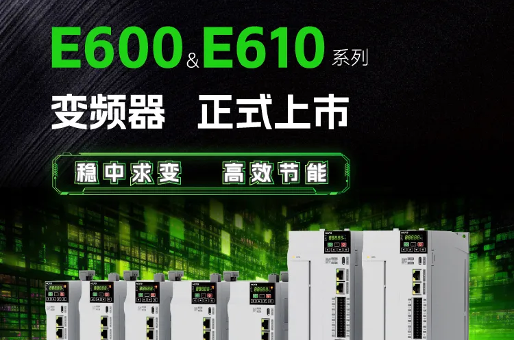 稳中求变 高效节能丨禾川科技E600&E610系列变频器正式亮相！
