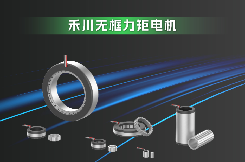 重磅加码-禾川科技携全新无框力矩电机系列跻身人形机器人新赛道