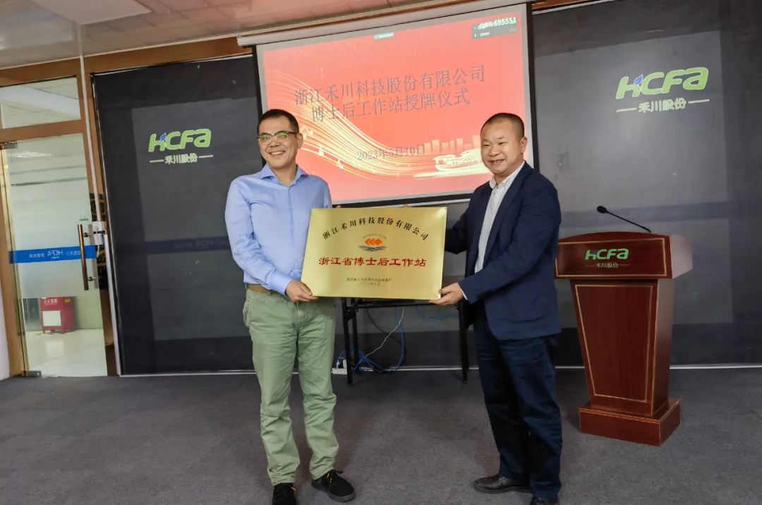 重磅！禾川科技“浙江省博士后工作站”正式授牌