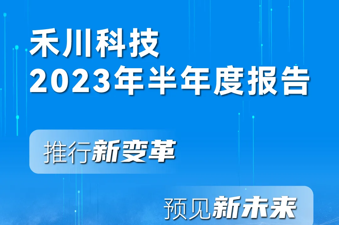 一图读懂禾川科技2023年半年度报告