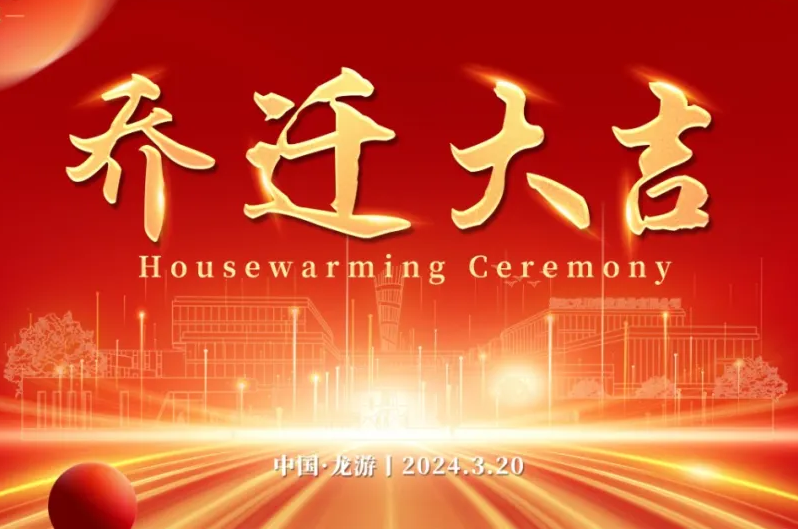 禾川科技@所有人，我们正式乔迁新址啦！