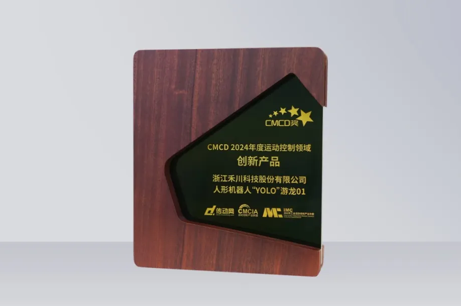 禾川科技人形机器人再发力丨“YOLO”游龙01 荣获“CMCD 2024年度运动控制领域创新产品”