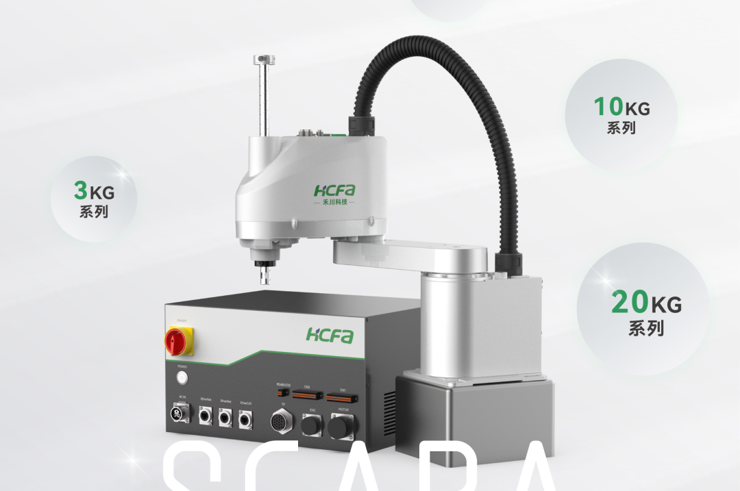 新品发布丨HCFA禾川科技 SCARA机器人重磅推出！