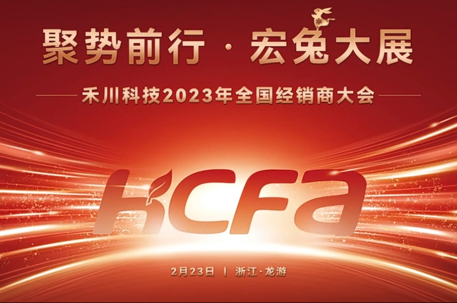 聚势前行·宏兔大展丨禾川科技2023年全国经销商大会隆重召开
