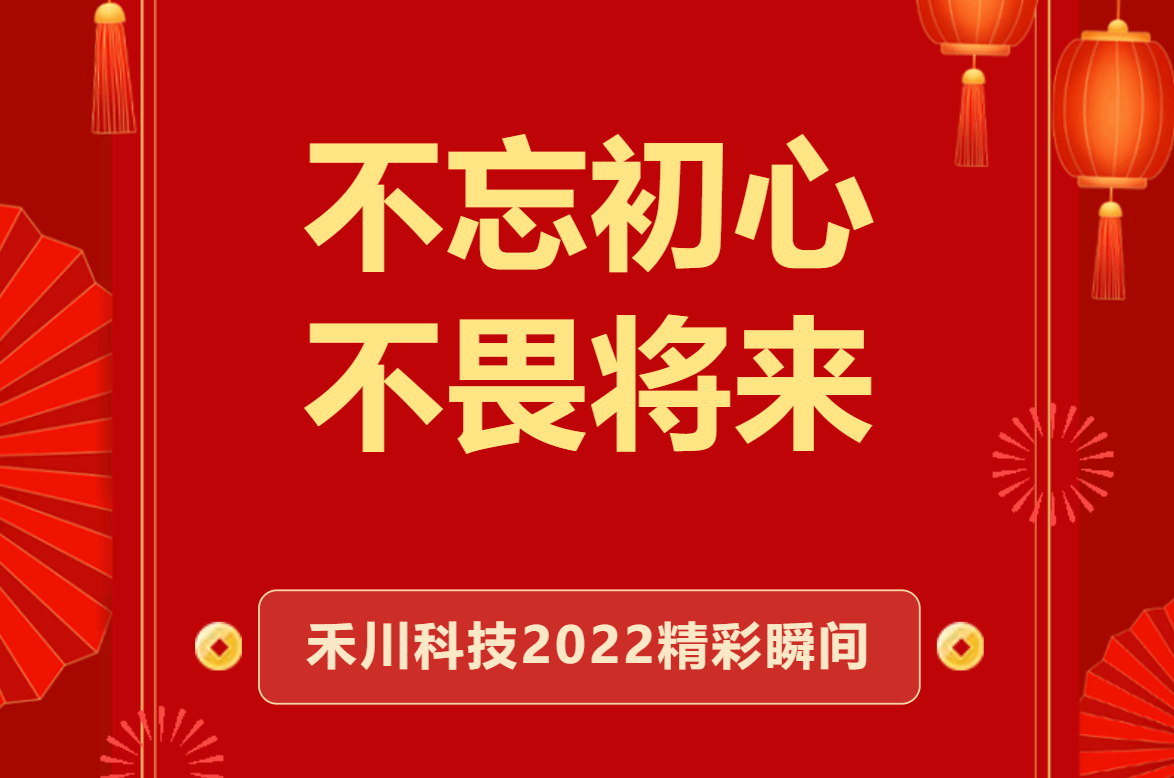 不忘初心，不畏将来！禾川科技2022精彩瞬间