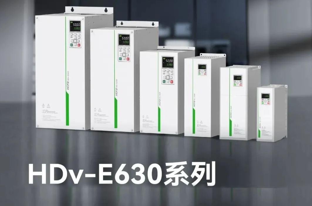 精准智控，能效跃升！禾川E630系列高性能矢量型变频器，变频技术新突破，工业升级新选择