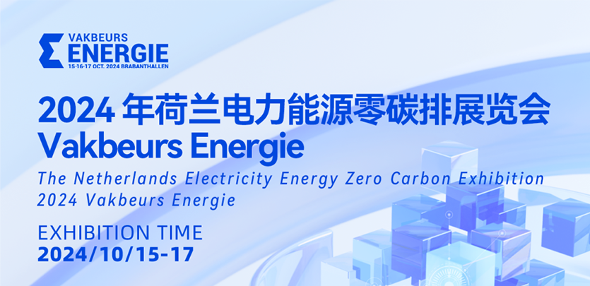 展会邀请丨禾川科技与您相约2024荷兰电力能源零碳排展览会Vakbeurs Energie