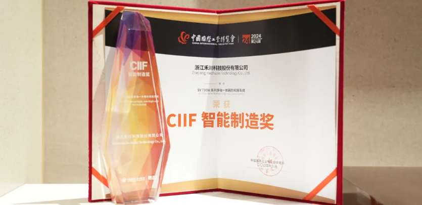 展会直击丨禾川科技SV 730W系列多轴交流伺服系统荣获2024中国工博会&ldquo;CIIF智能制造奖&rdquo;