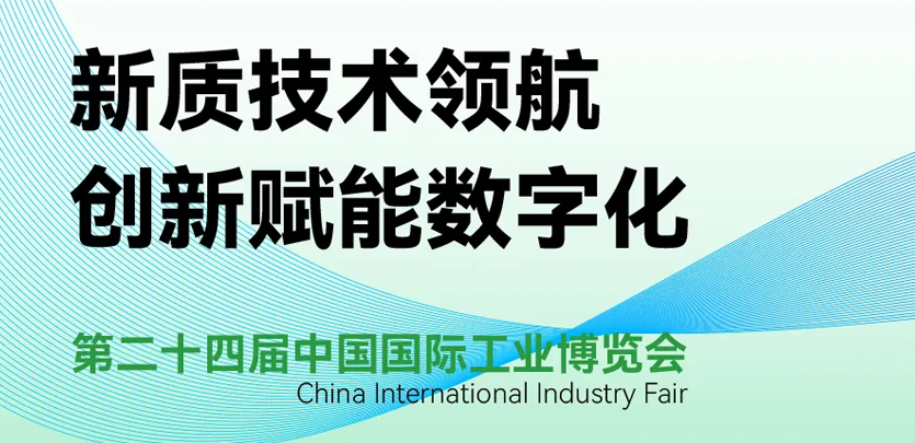 展会邀请 | 倒计时5天，禾川科技即将亮相2024工博会