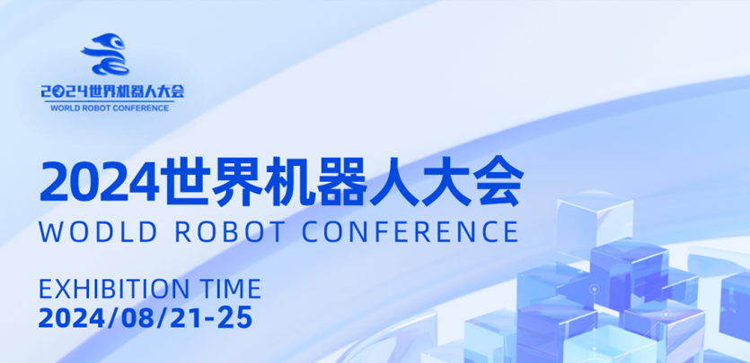 展会邀请丨禾川科技与您相约2024世界机器人大会