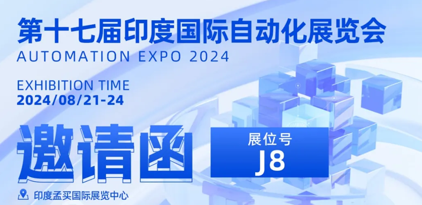 展会邀请丨禾川科技与您相约2024印度Expo展
