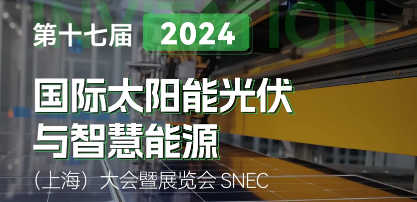 【展会邀请】2024上海SNEC|禾川科技邀您共赴光伏行业盛会
