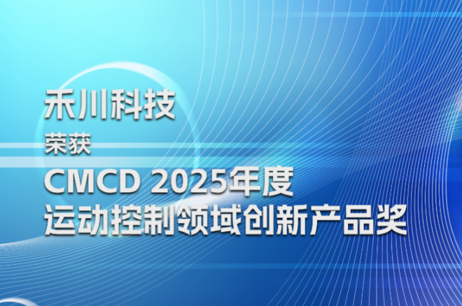 禾川科技荣膺CMCD2025年度运动控制领域创新产品奖