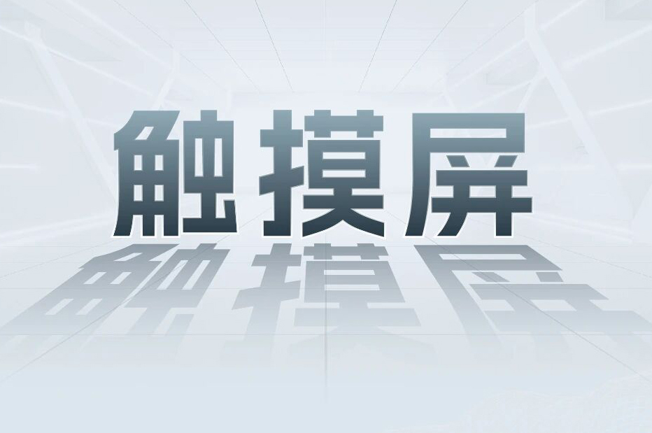 解锁工业智能！一键全面了解禾川科技触摸屏和工业电源产品
