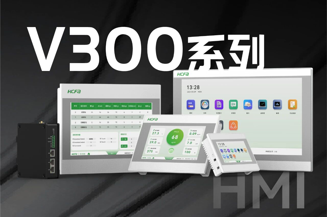 【效率革命】V300系列HMI：让工程师从
