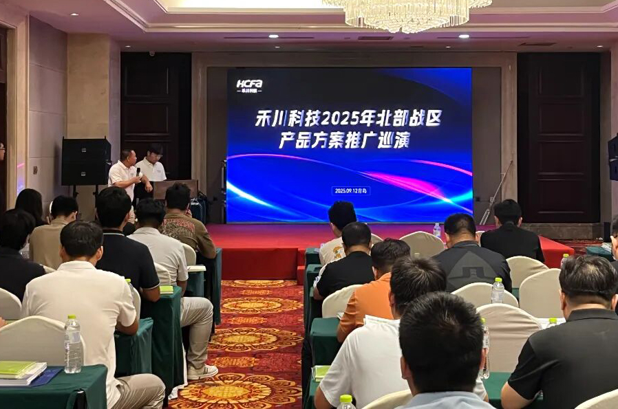 禾川科技北部战区路演圆满收官，多款创新产品引领工业自动化新风向