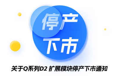 关于Q系列D2扩展模块停产下市通知