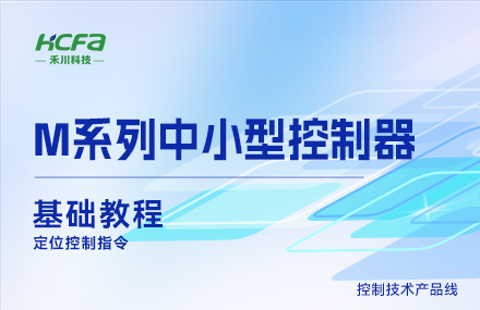 M系列教学基础篇&mdash;&mdash; 定位控制指令