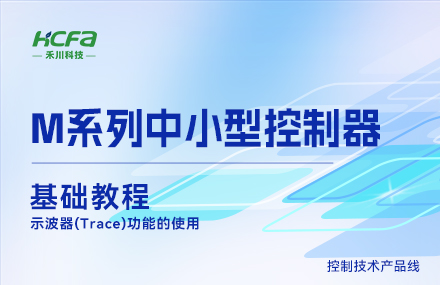 M系列教学基础篇&mdash;&mdash; 示波器(Trace)功能的使用
