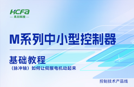 M系列教学基础篇&mdash;&mdash;（脉冲轴）如何让伺服电机动起来