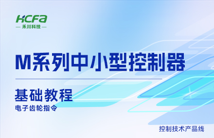 M系列教学基础篇&mdash;&mdash;电子齿轮指令