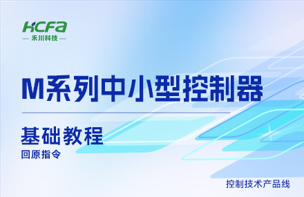 M系列教学基础篇&mdash;&mdash;回原指令