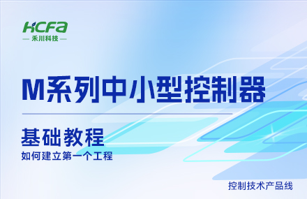 M系列教学基础篇&mdash;&mdash;如何建立第一个工程