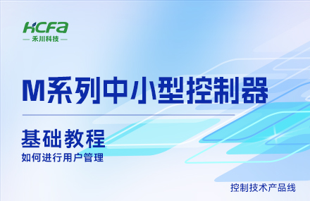 M系列教学基础篇&mdash;&mdash;如何进行用户管理