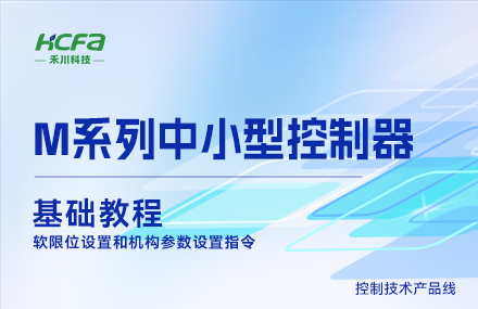 M系列教学基础篇&mdash;&mdash;软限位设置和机构参数设置指令