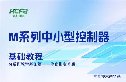 M系列教学基础篇&mdash;&mdash;停止指令介绍