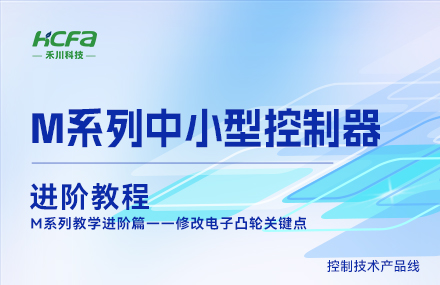 M系列教学进阶篇&mdash;&mdash;修改电子凸轮关键点.mp4