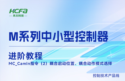 M系列教学进阶篇&mdash;&mdash;MC_CamIn指令（2）耦合启动位置、耦合动作模式选择.mp4