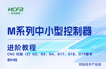 M系列教学进阶篇&mdash;&mdash;CNC 功能（2）G2、G3、G4、G17、G18、G19指令和M码.mp4