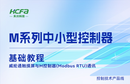 M系列教学基础篇&mdash;&mdash; 威纶通触摸屏与M控制器Modbus RTU通讯.mp4