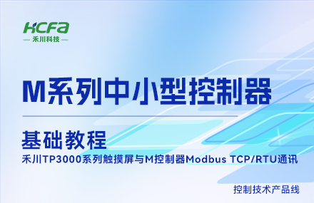 M系列教学基础篇&mdash;&mdash;  禾川TP3000系列触摸屏与M控制器Modbus TCP/RTU通讯.mp4