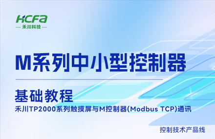 M系列教学基础篇&mdash;&mdash;  禾川TP2000系列触摸屏与M控制器(Modbus TCP)通讯.mp4