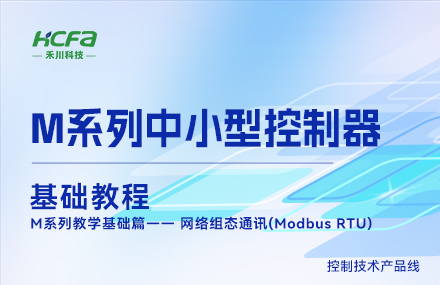 M系列教学基础篇&mdash;&mdash; 网络组态通讯(Modbus RTU).mp4