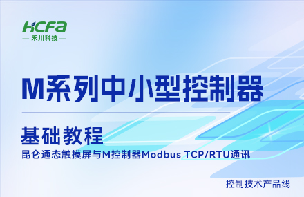 M系列教学基础篇&mdash;&mdash; 昆仑通态触摸屏与M控制器Modbus TCP/RTU通讯.mp4