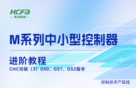 M系列教学进阶篇&mdash;&mdash;CNC功能（3）G50、G51、G52指令.mp4