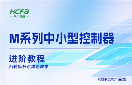 M系列教学进阶篇&mdash;&mdash;凸轮挺杆点功能教学.mp4