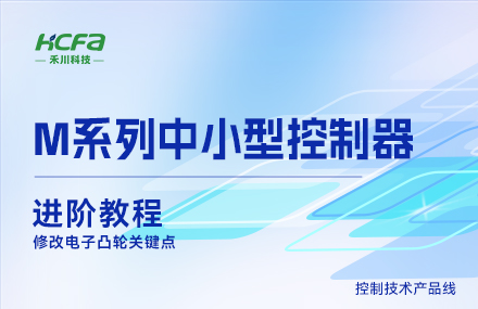 M系列教学进阶篇&mdash;&mdash;修改电子凸轮关键点.mp4