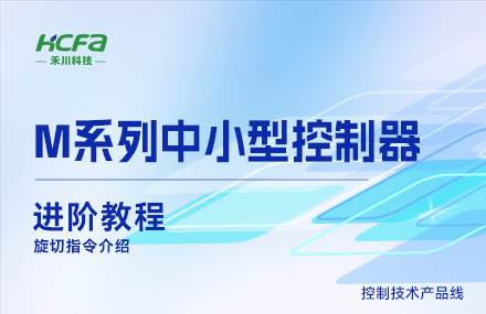 M系列教学进阶教程篇&mdash;&mdash;旋切指令介绍.mp4