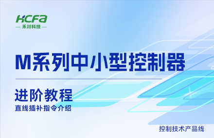 M系列教学进阶教程篇&mdash;&mdash;直线插补指令介绍.mp4