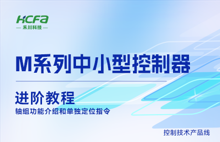 M系列教学进阶教程篇&mdash;&mdash;轴组功能介绍和单独定位指令.mp4