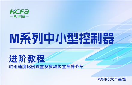 M系列教学进阶教程篇&mdash;&mdash;轴组速度比例设置及多段位置插补介绍.mp4