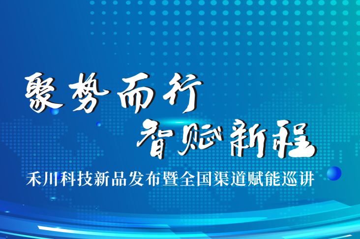 聚势而行・智赋新程｜禾川科技新品发布暨全国渠道赋能巡讲圆满完成